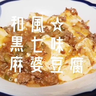 【和風】黒七味香る！和風な麻婆豆腐